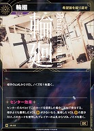 【希望論を繰り返せ】輪廻 【KT/JS/33N】